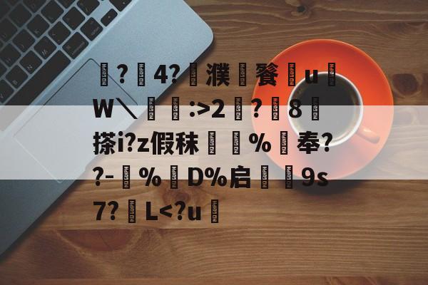 鼶?價4?濮儙餮従u鳑W＼蝱栘:>2?躍8	搽i?z假秣橿斞%抇奉??-犆%鋘D%启€9s7?簁L-爱游戏中国